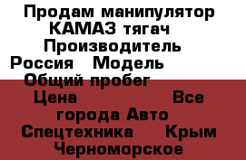 Продам манипулятор КАМАЗ тягач  › Производитель ­ Россия › Модель ­ 5 410 › Общий пробег ­ 5 000 › Цена ­ 1 000 000 - Все города Авто » Спецтехника   . Крым,Черноморское